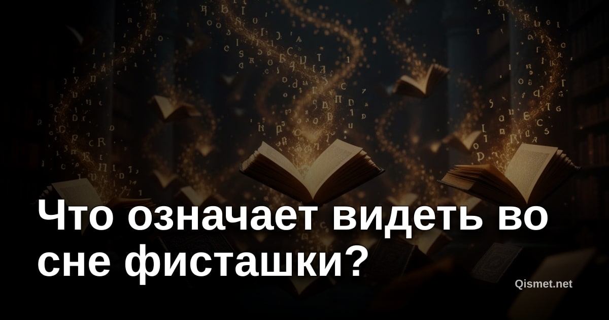 Что означает видеть во сне фисташки?