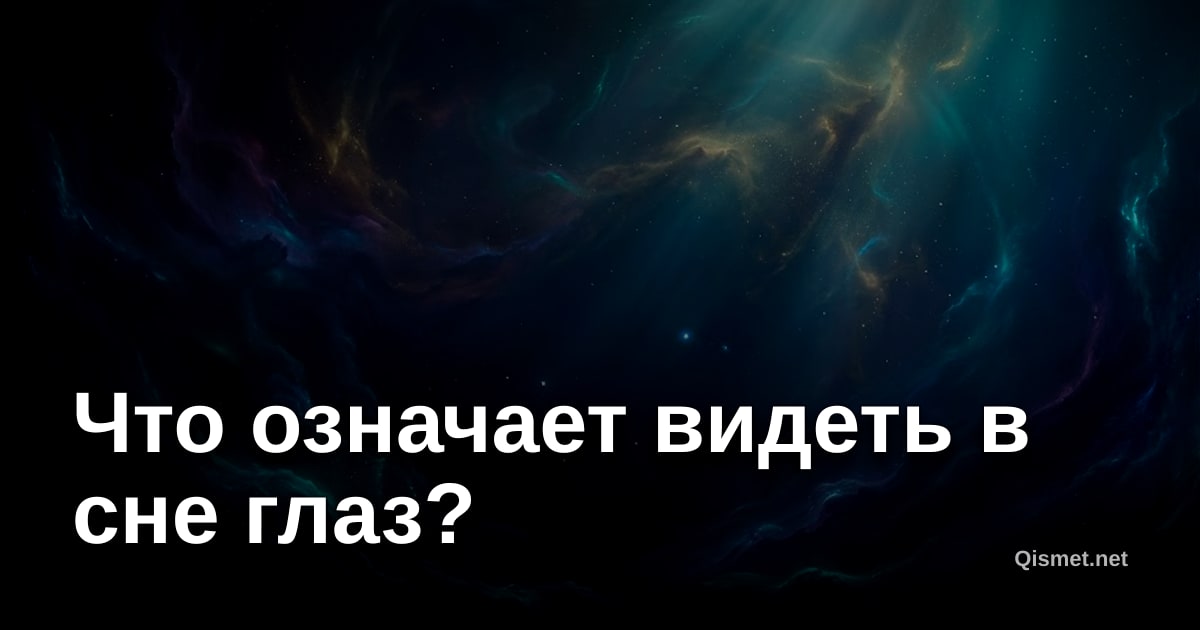 Что означает видеть в сне глаз?