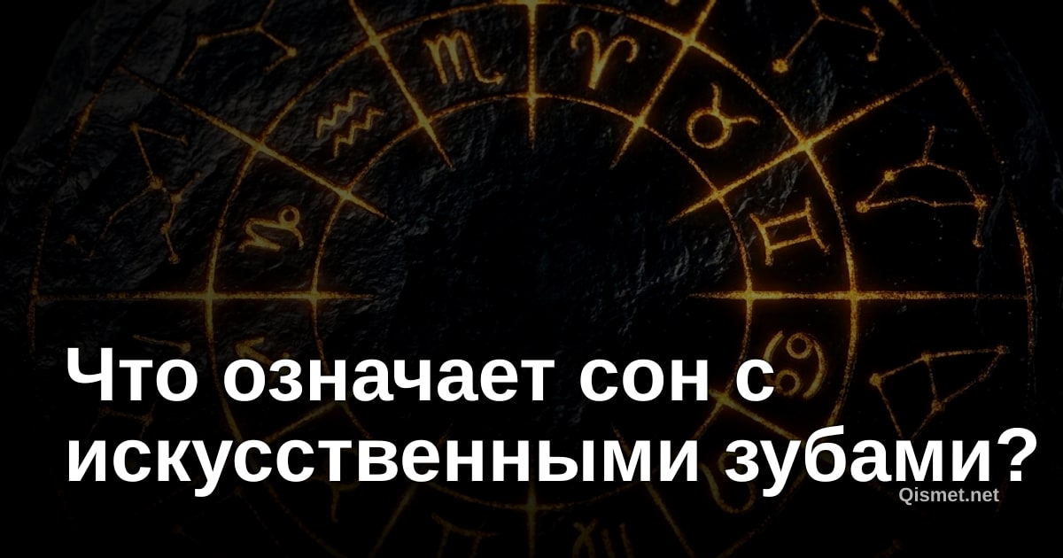 Что означает сон с искусственными зубами?