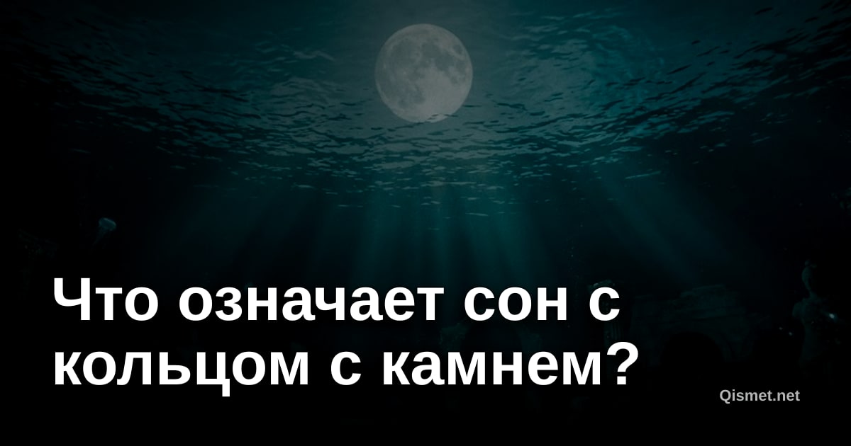 Что означает сон с кольцом с камнем?