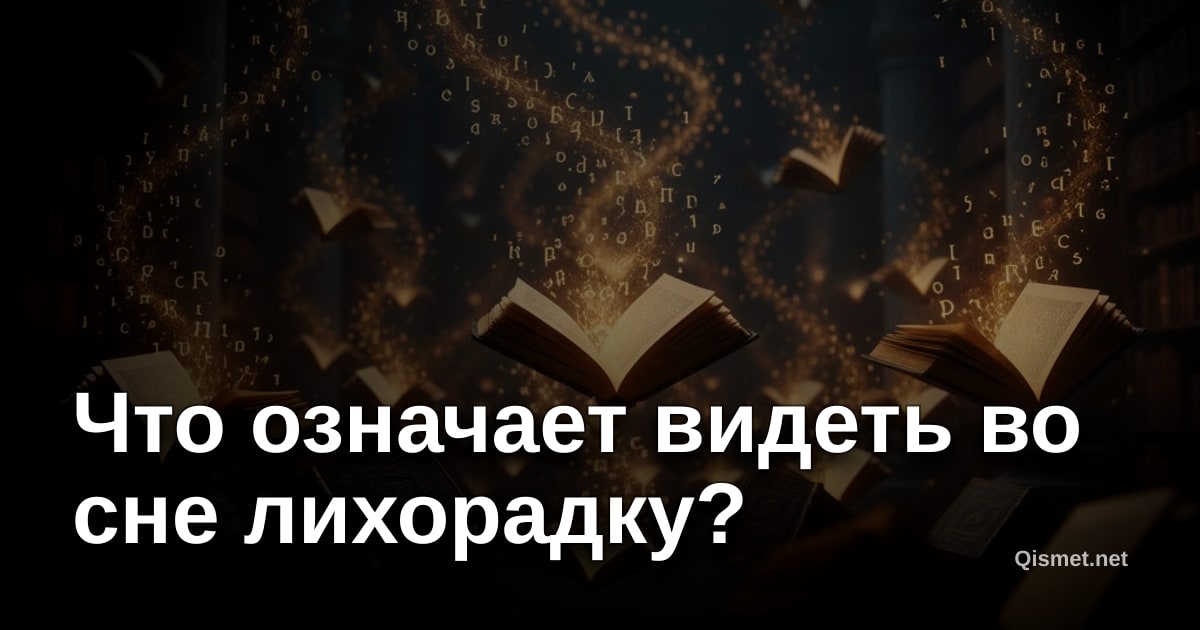 Что означает видеть во сне лихорадку?