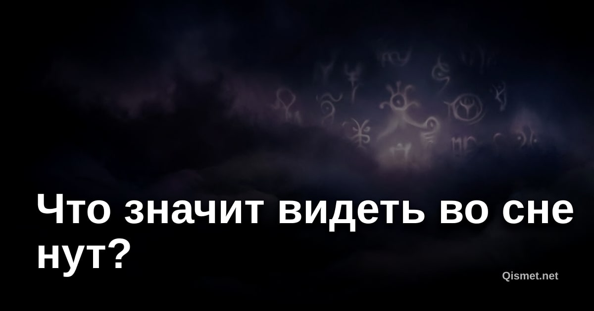 Что значит видеть во сне нут?