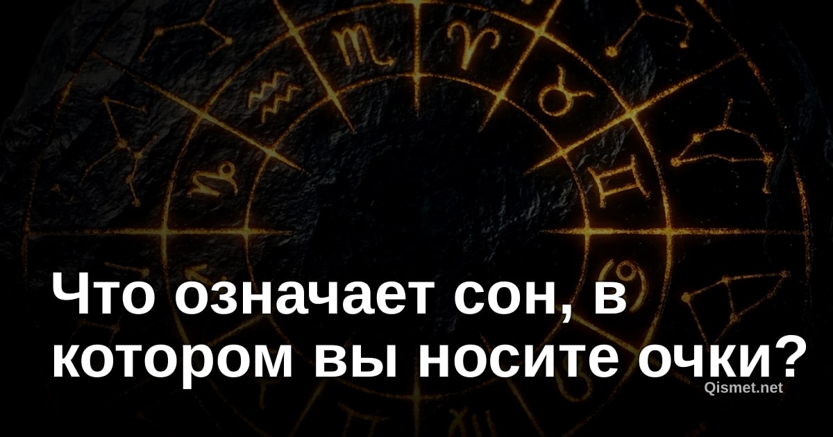 Что означает сон, в котором вы носите очки?