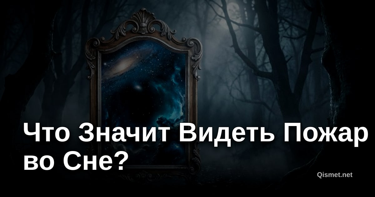 Что Значит Видеть Пожар во Сне?