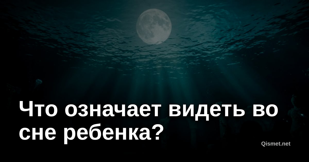 Что означает видеть во сне ребенка?