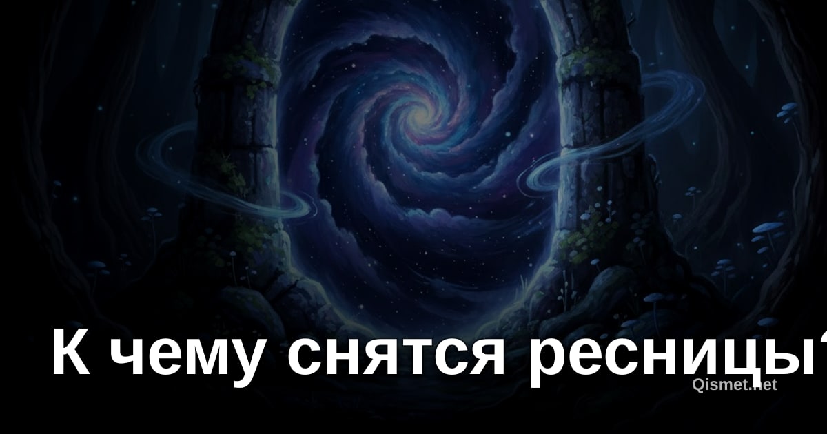 К чему снятся ресницы?