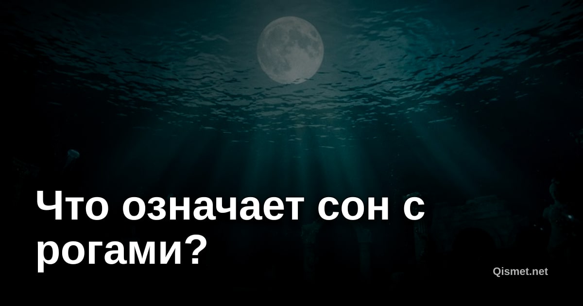 Что означает сон с рогами?