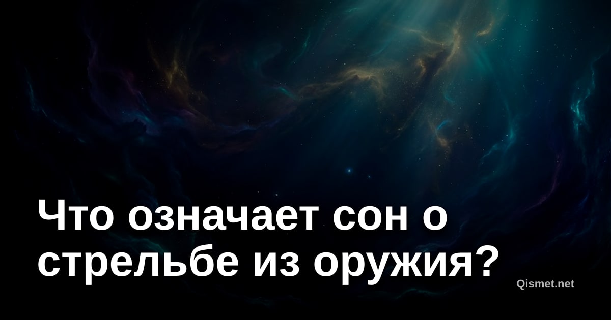 Что означает сон о стрельбе из оружия?