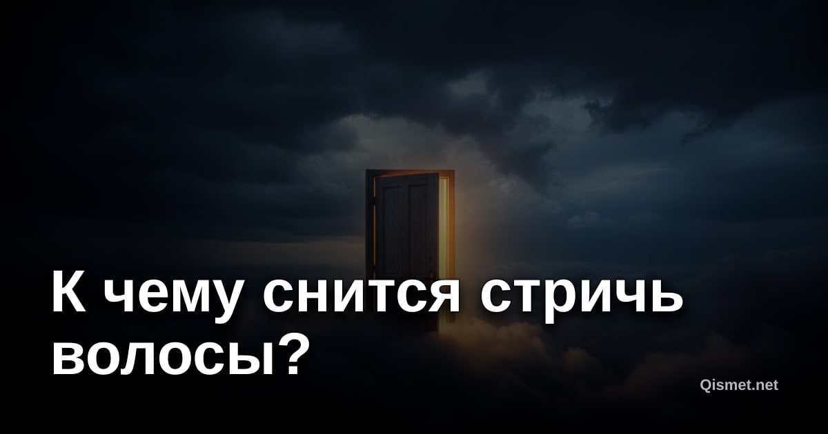 К чему снится стричь волосы?