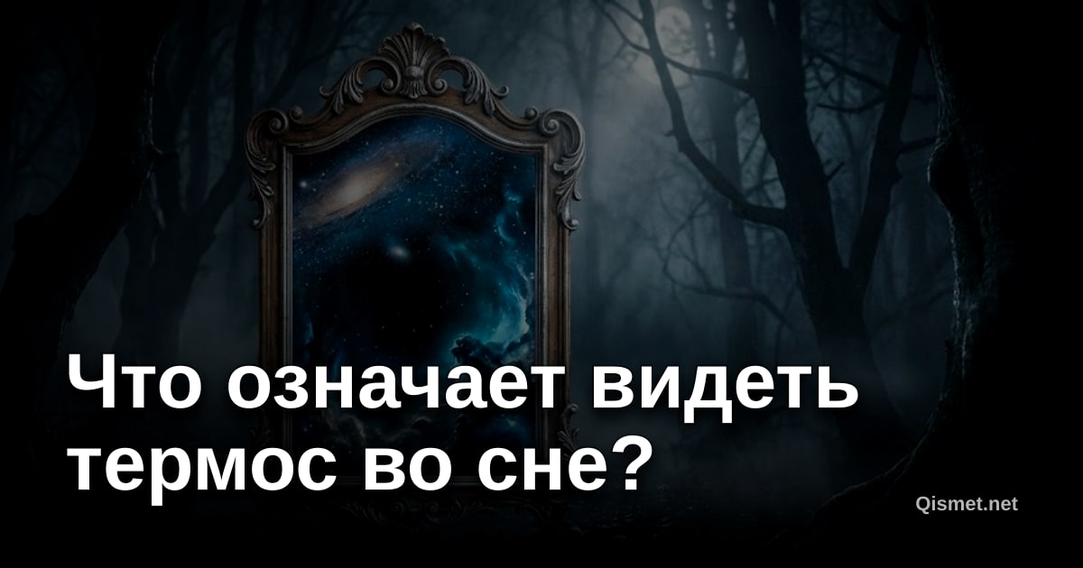 Что означает видеть термос во сне?