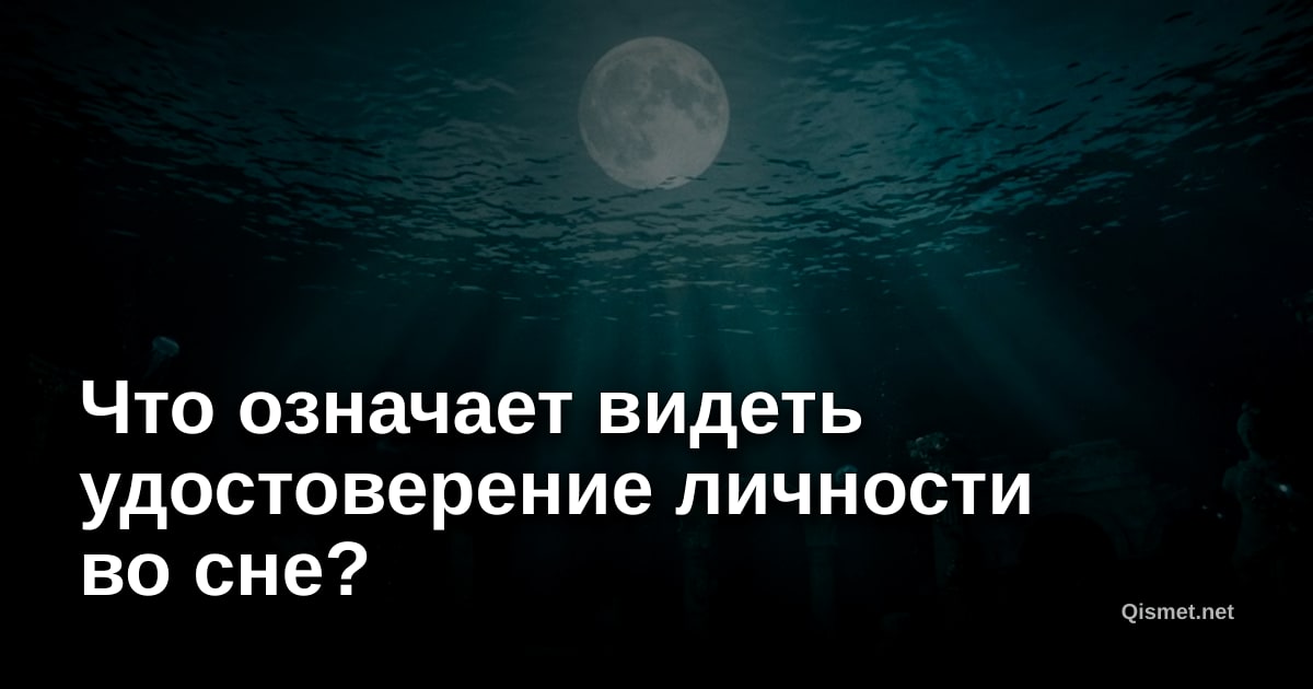 Что означает видеть удостоверение личности во сне?