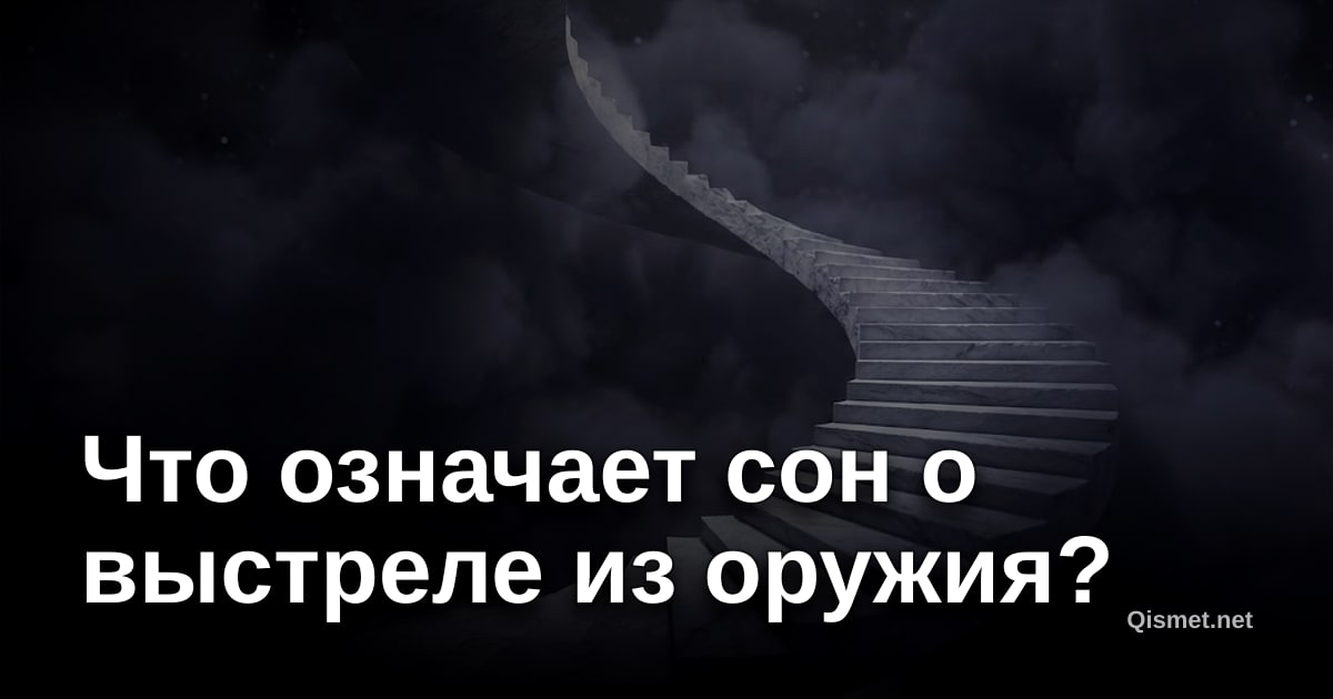 Что означает сон о выстреле из оружия?