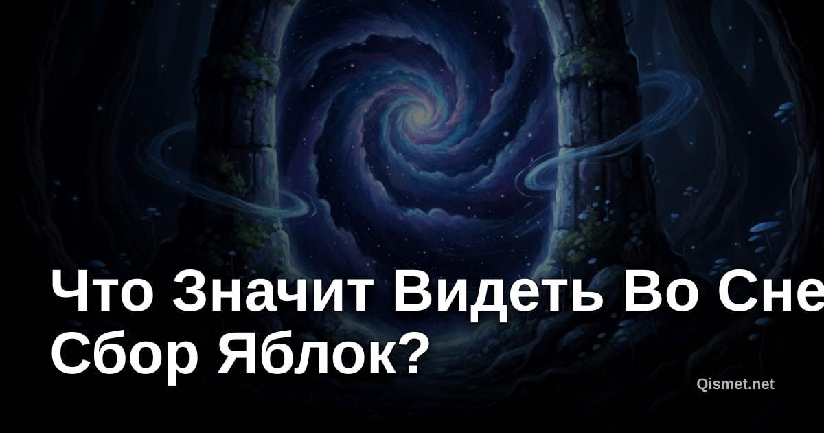 Что Значит Видеть Во Сне Сбор Яблок?