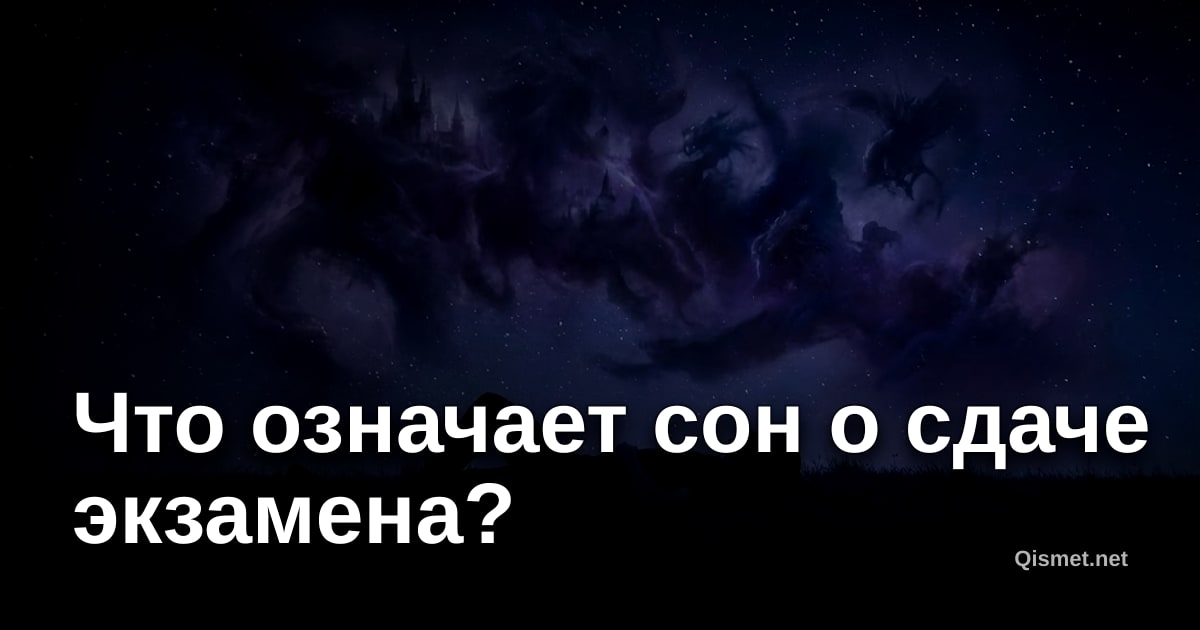 Что означает сон о сдаче экзамена?