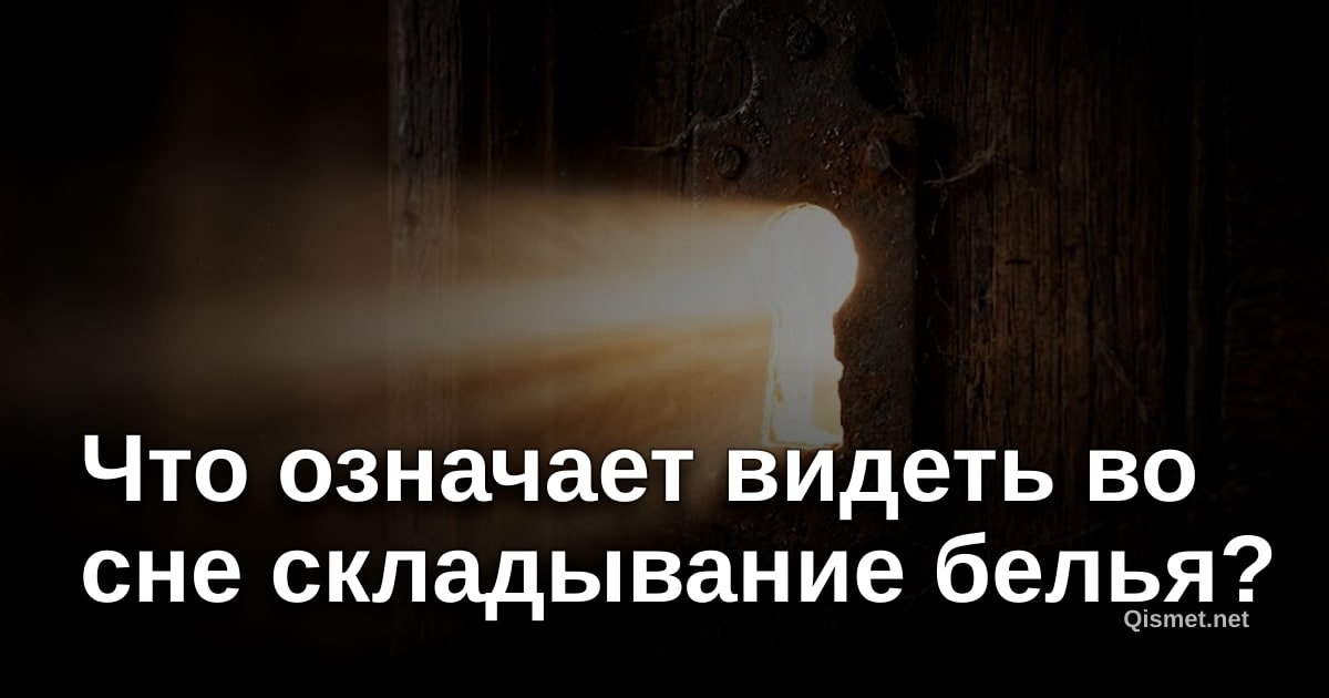 Что означает видеть во сне складывание белья?