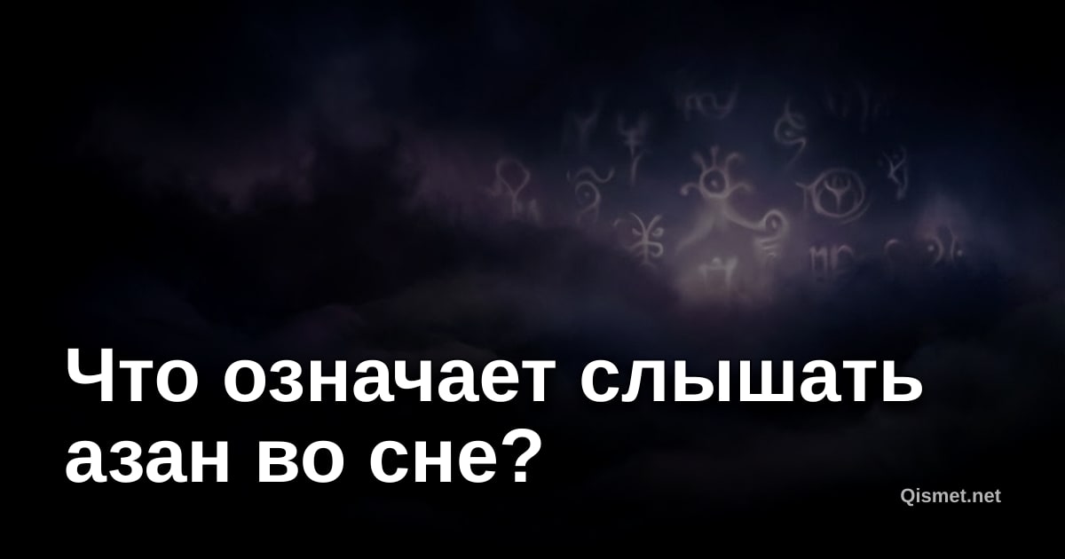 Что означает слышать азан во сне?