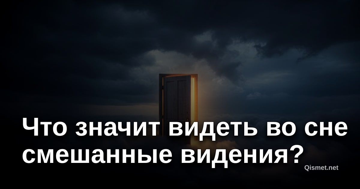 Что значит видеть во сне смешанные видения?
