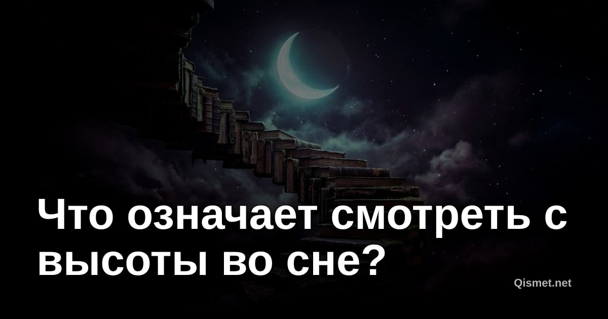 Что означает смотреть с высоты во сне?