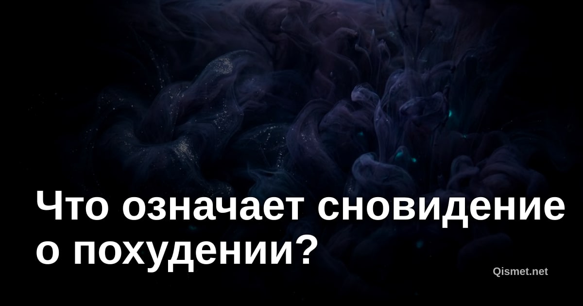 Что означает сновидение о похудении?