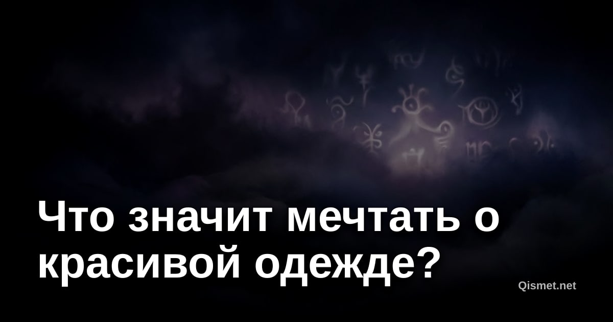 Что значит мечтать о красивой одежде?