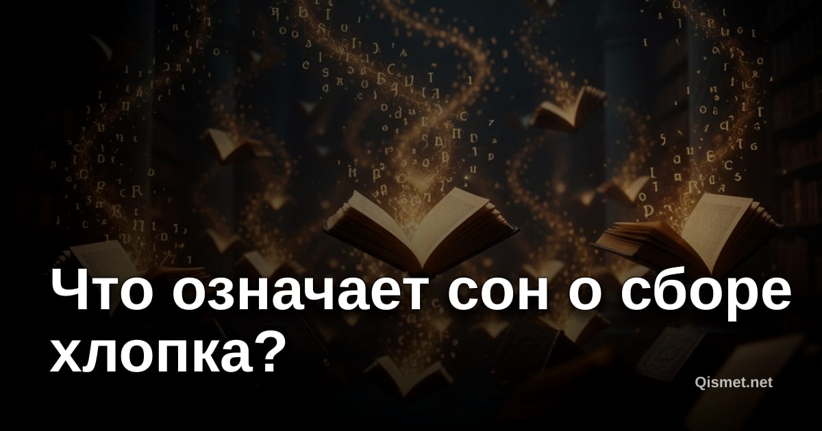 Что означает сон о сборе хлопка?