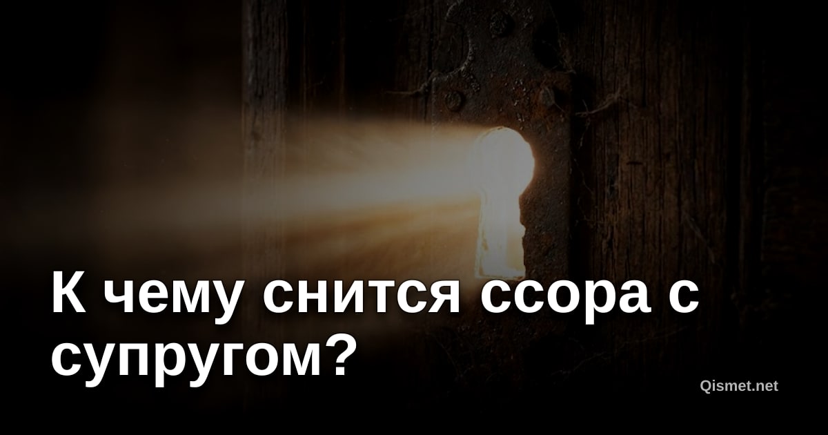 К чему снится ссора с супругом?