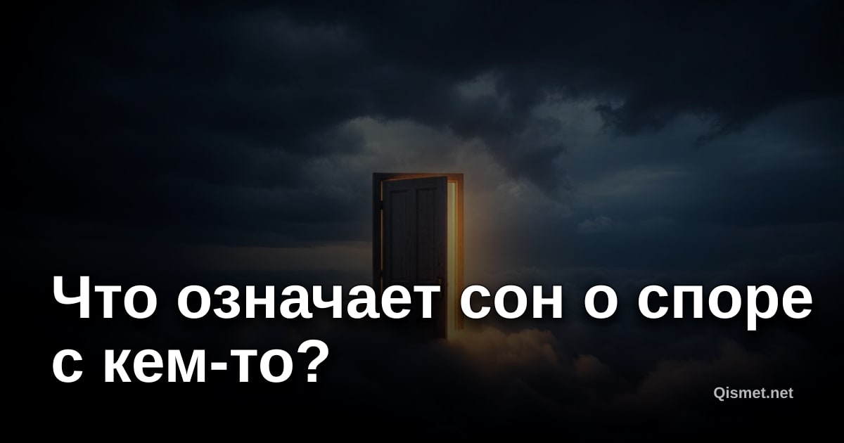 Что означает сон о споре с кем-то?