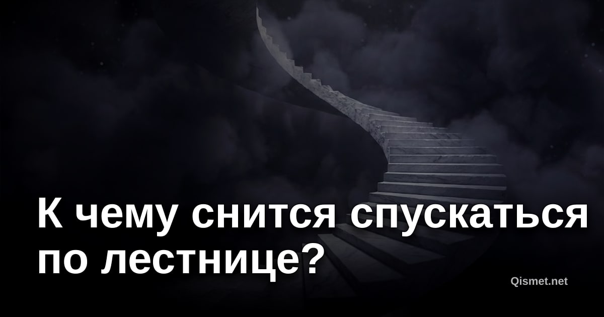 К чему снится спускаться по лестнице?