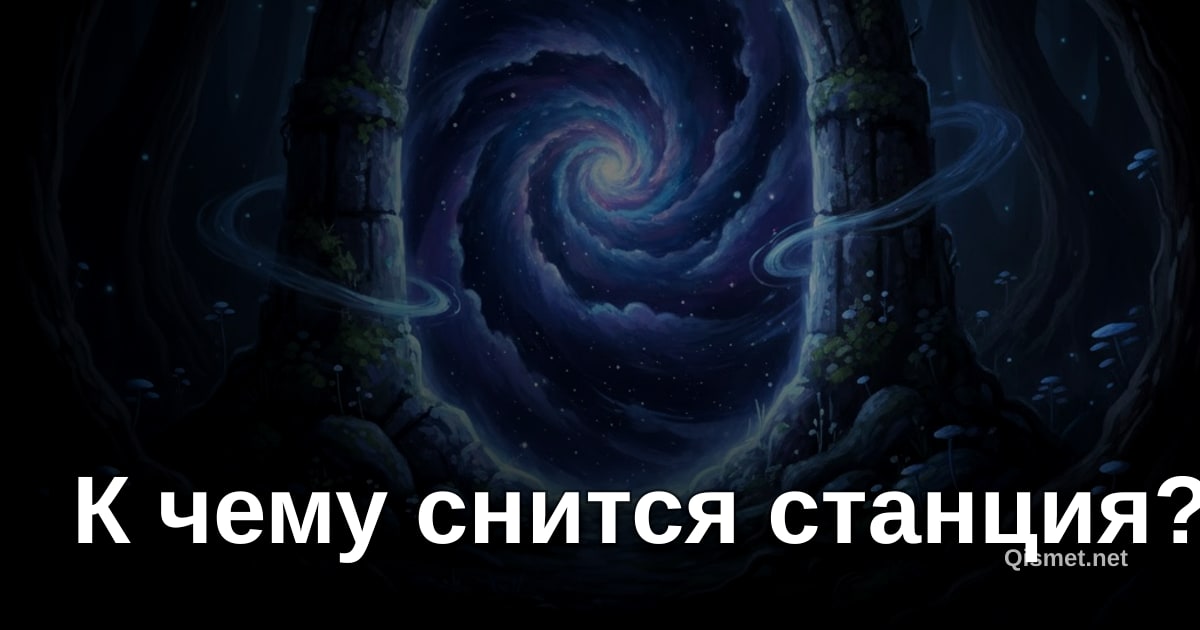 К чему снится станция?