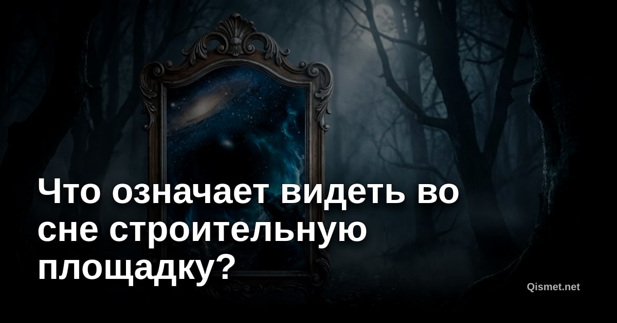 Что означает видеть во сне строительную площадку?