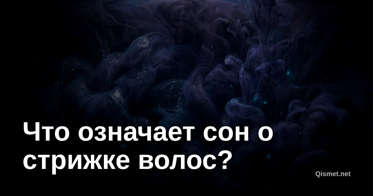 Что означает сон о стрижке волос?