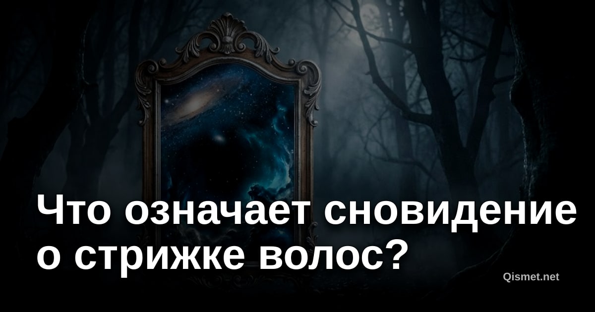 Что означает сновидение о стрижке волос?