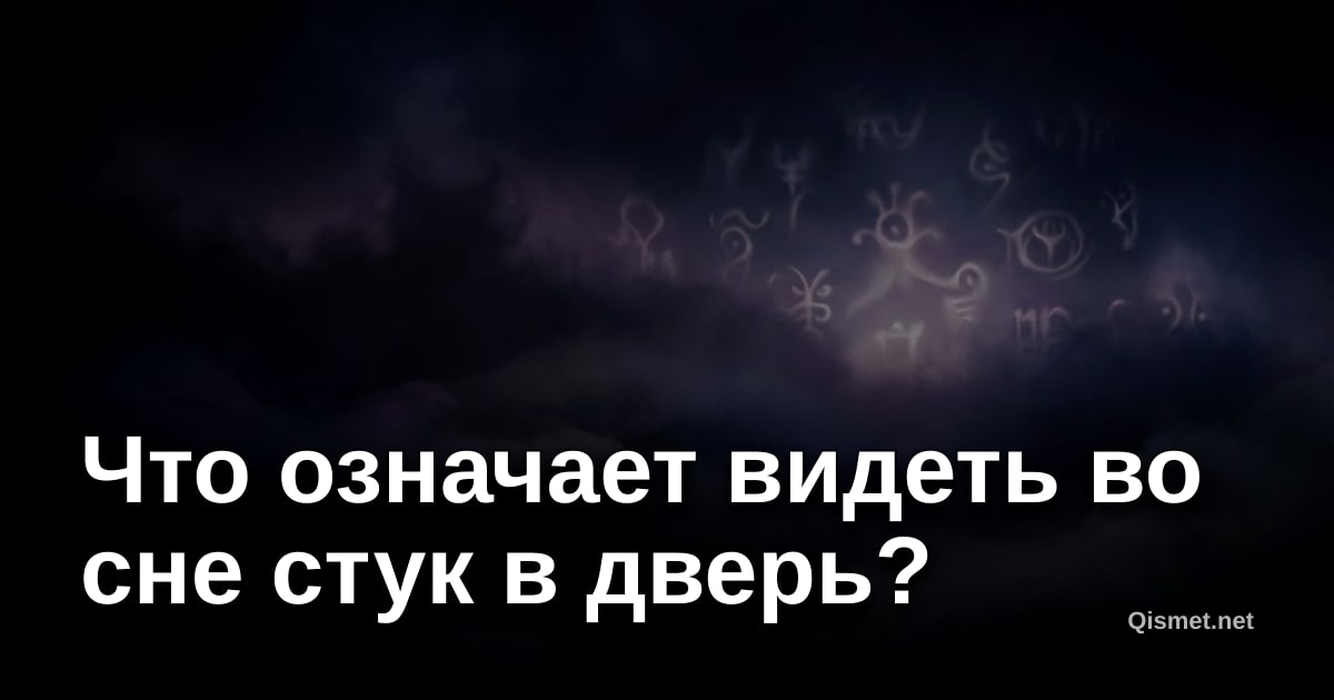 Что означает видеть во сне стук в дверь?