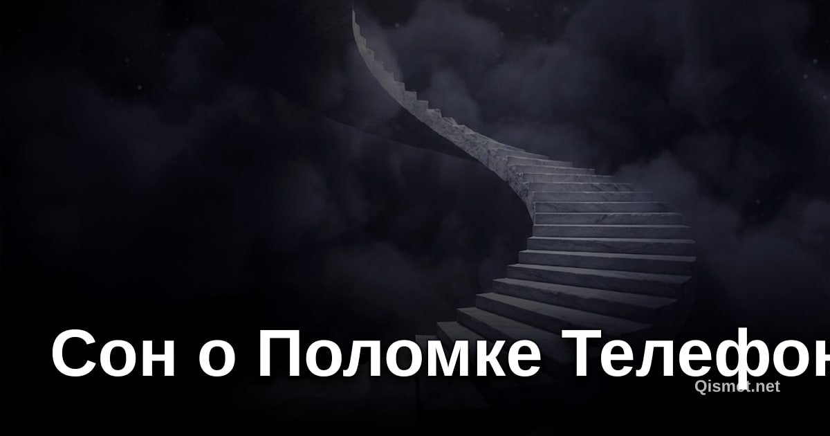 Сон о Поломке Телефона
