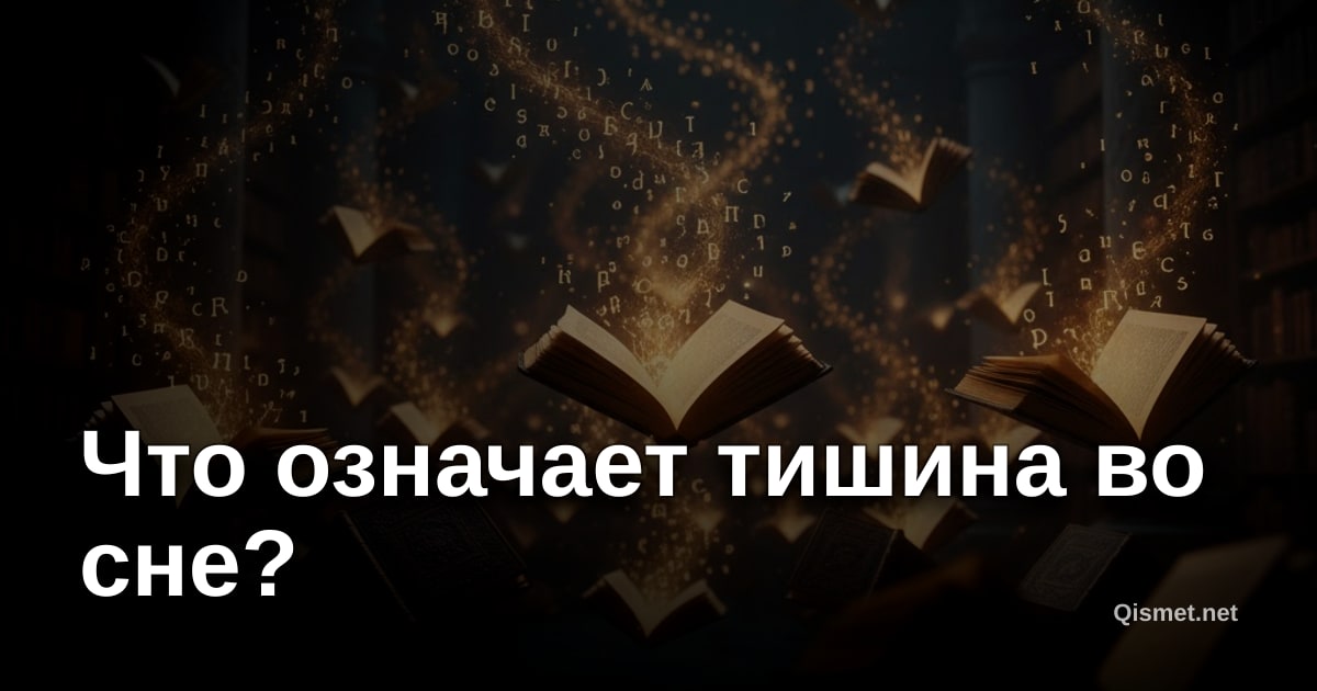 Что означает тишина во сне?
