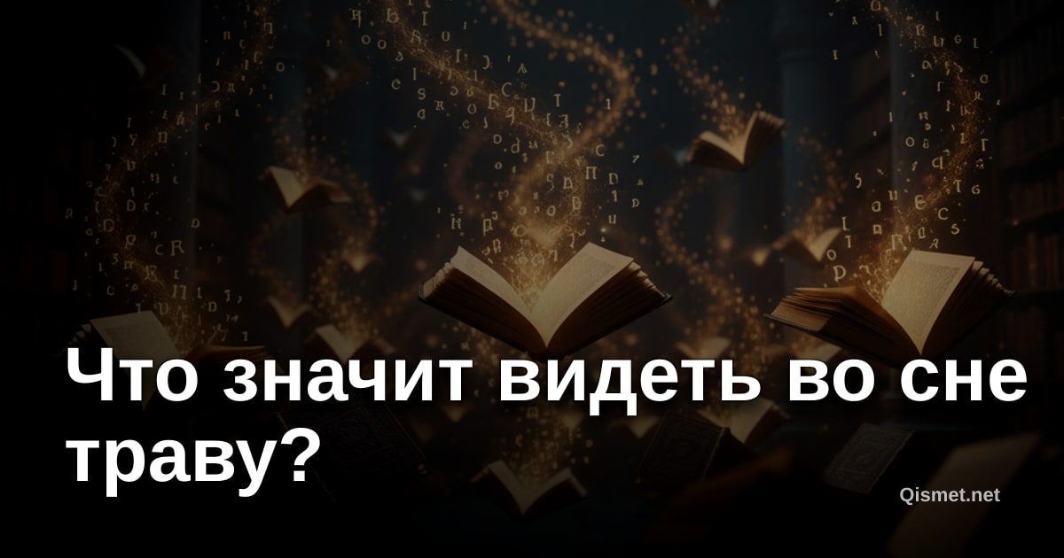 Что значит видеть во сне траву?