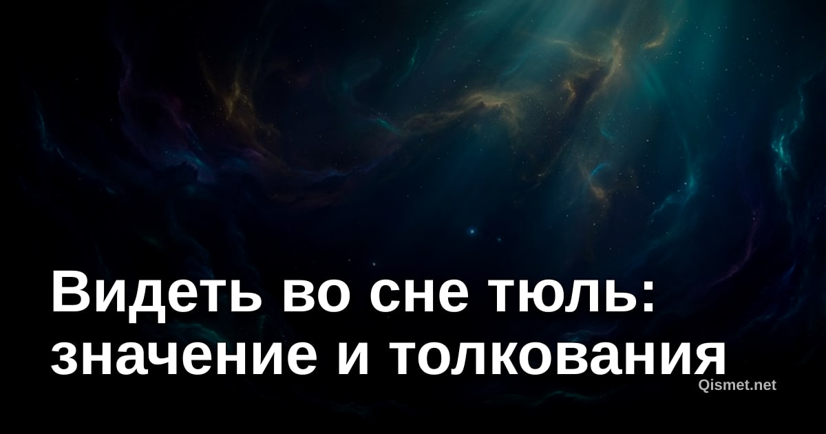 Видеть во сне тюль: значение и толкования