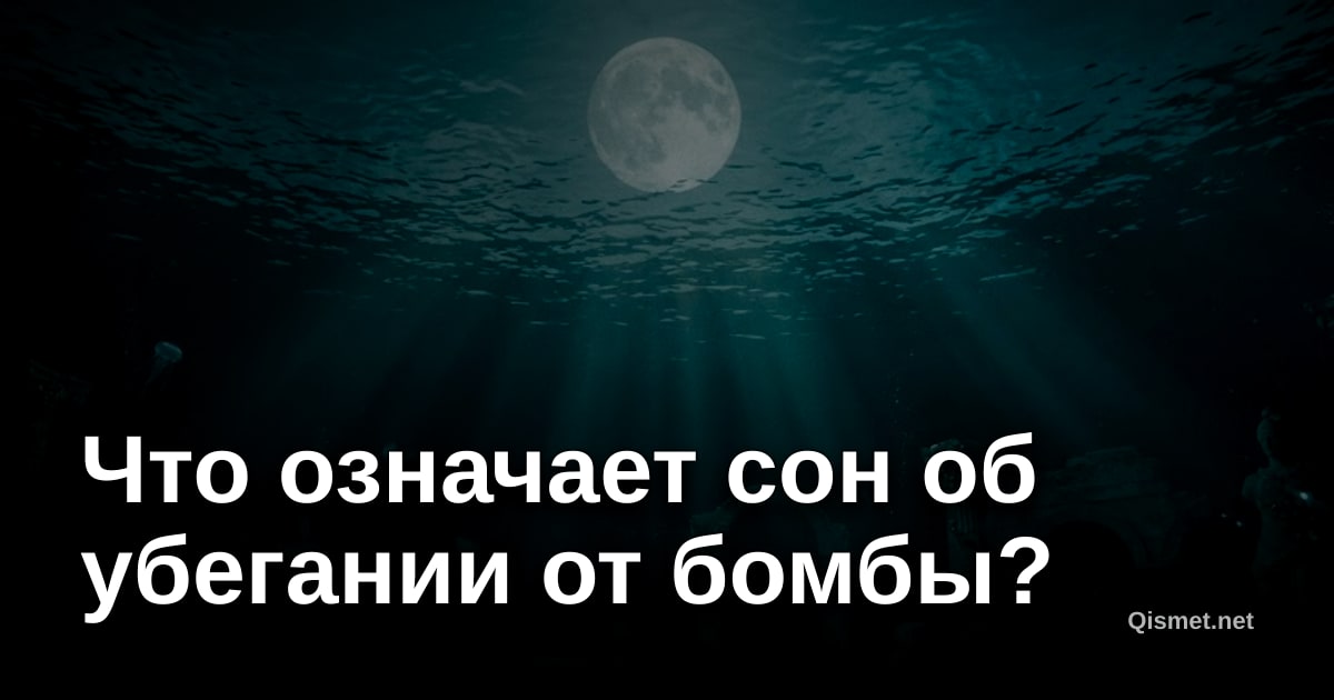 Что означает сон об убегании от бомбы?
