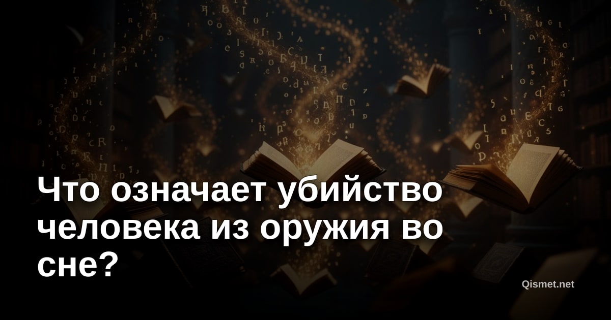 Что означает убийство человека из оружия во сне?