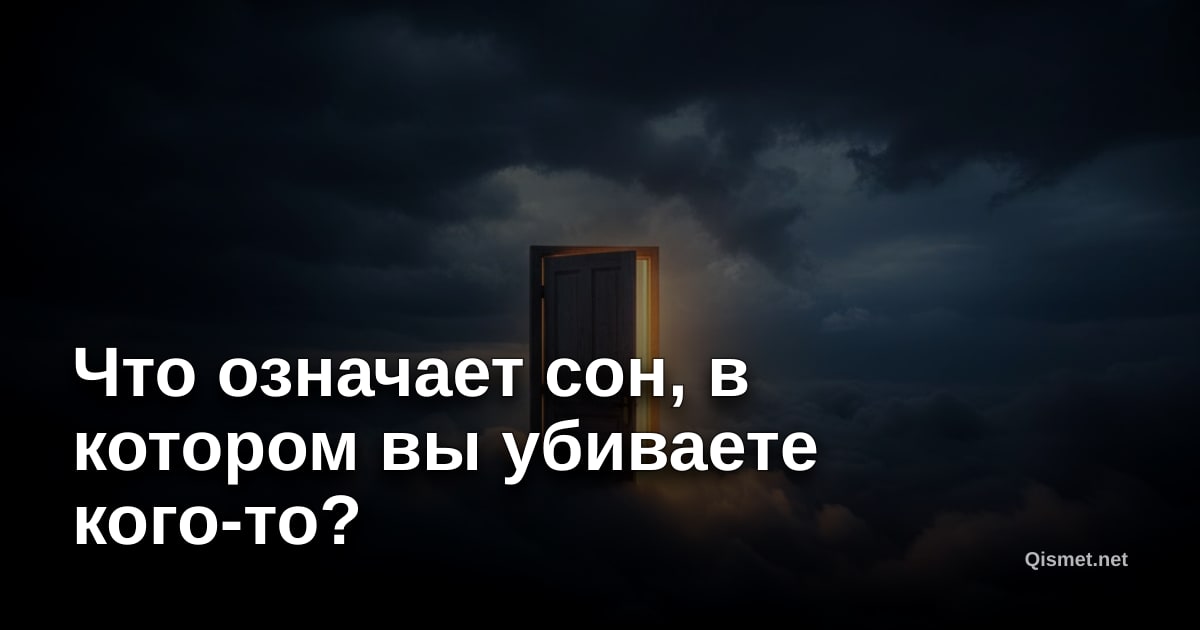 Что означает сон, в котором вы убиваете кого-то?