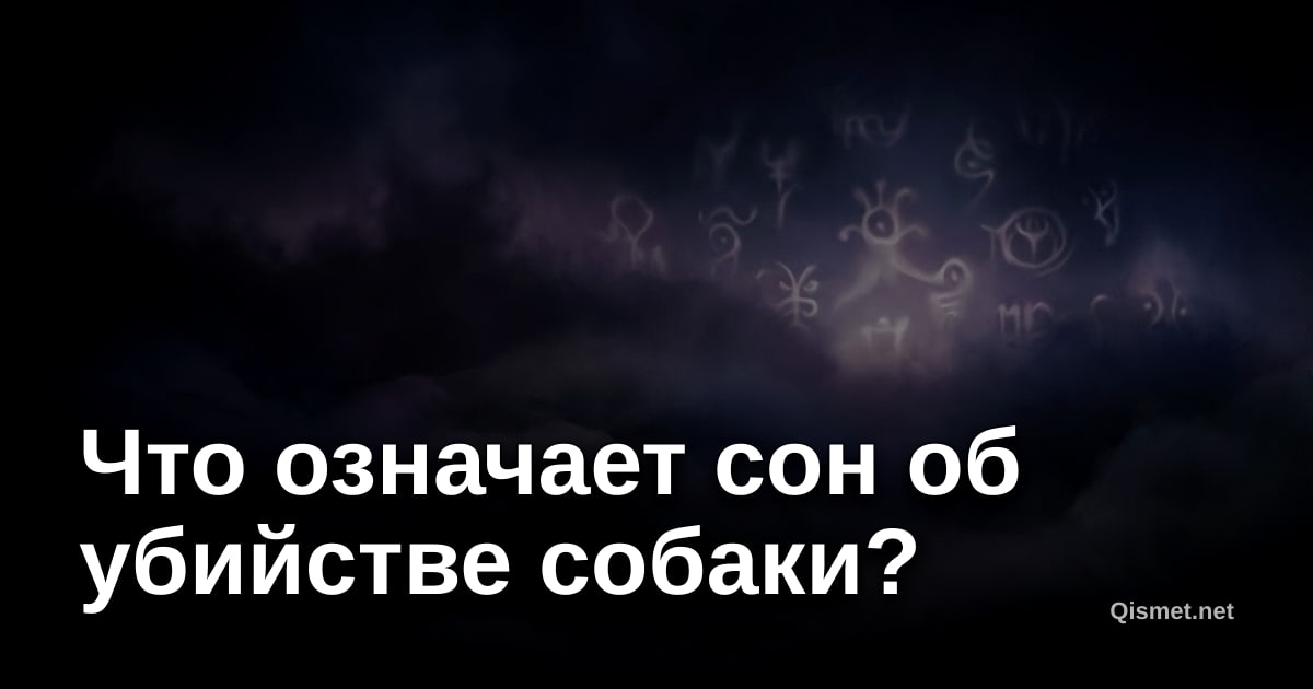Что означает сон об убийстве собаки?