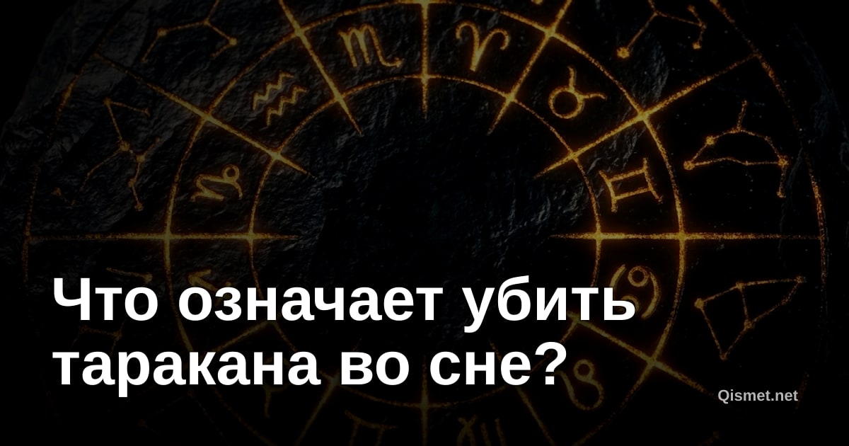 Что означает убить таракана во сне?