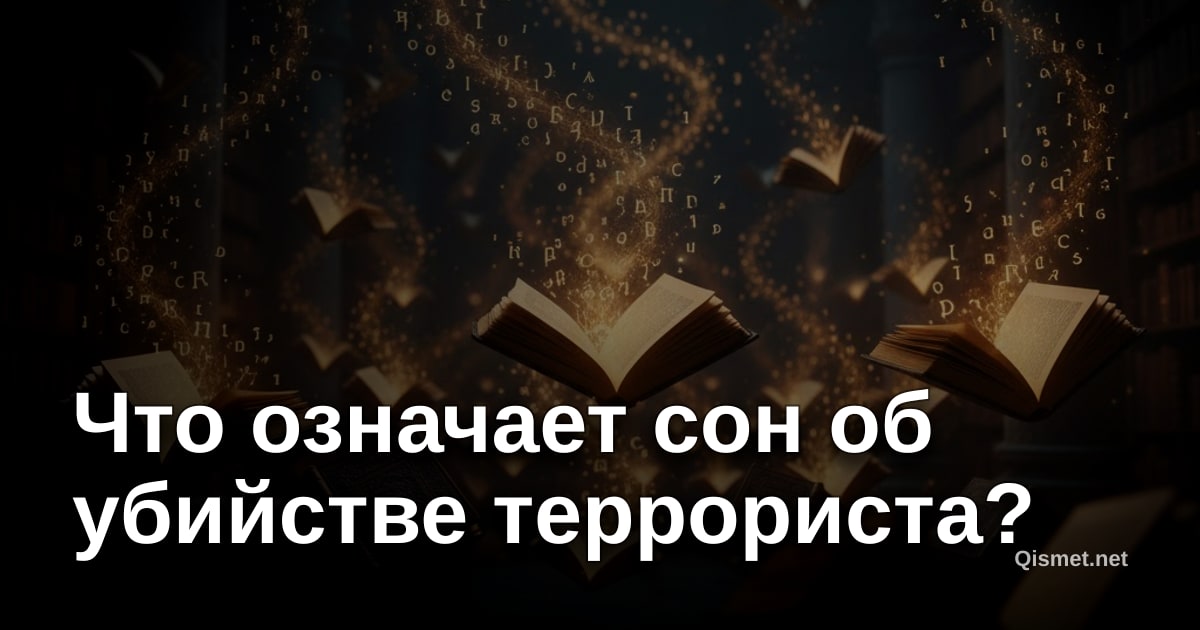 Что означает сон об убийстве террориста?