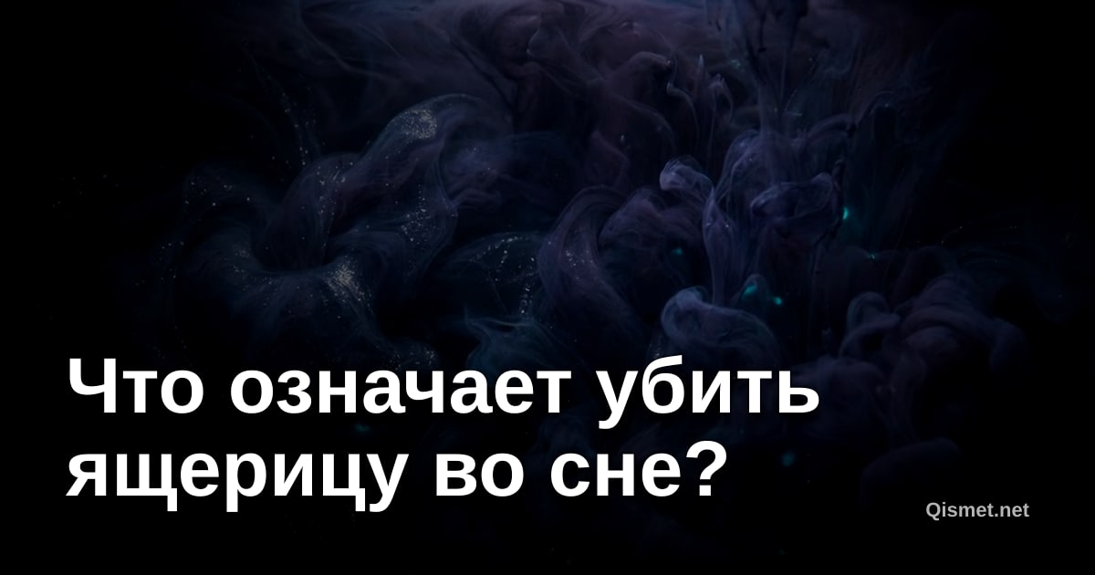 Что означает убить ящерицу во сне?