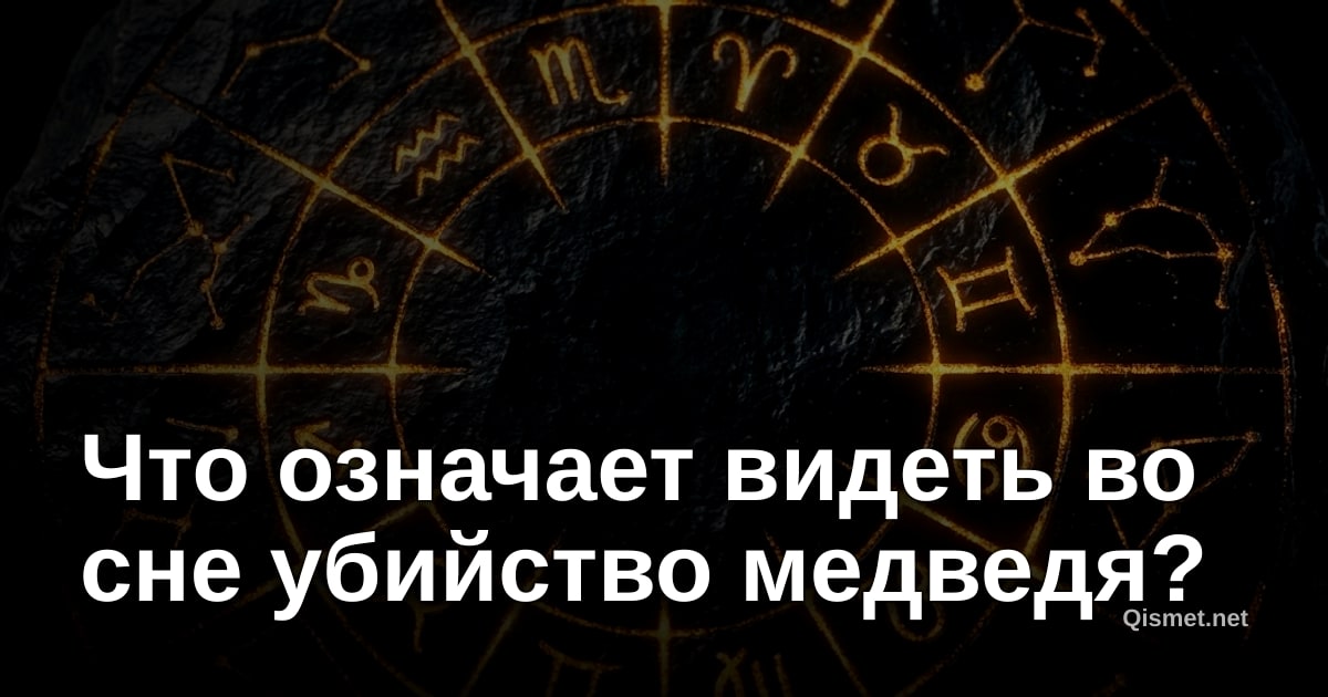Что означает видеть во сне убийство медведя?