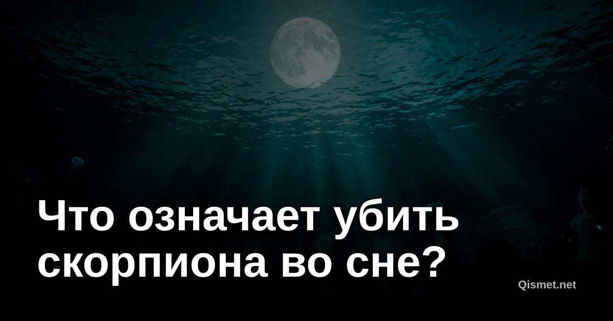 Что означает убить скорпиона во сне?