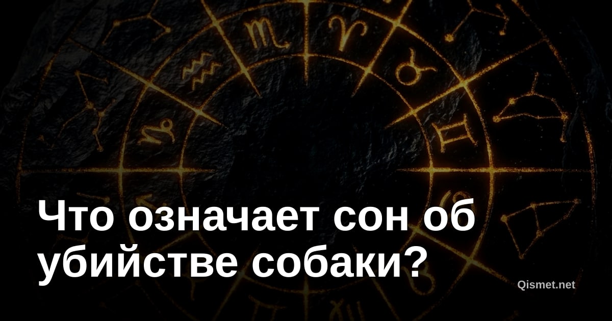 Что означает сон об убийстве собаки?