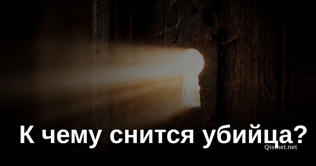 К чему снится убийца?