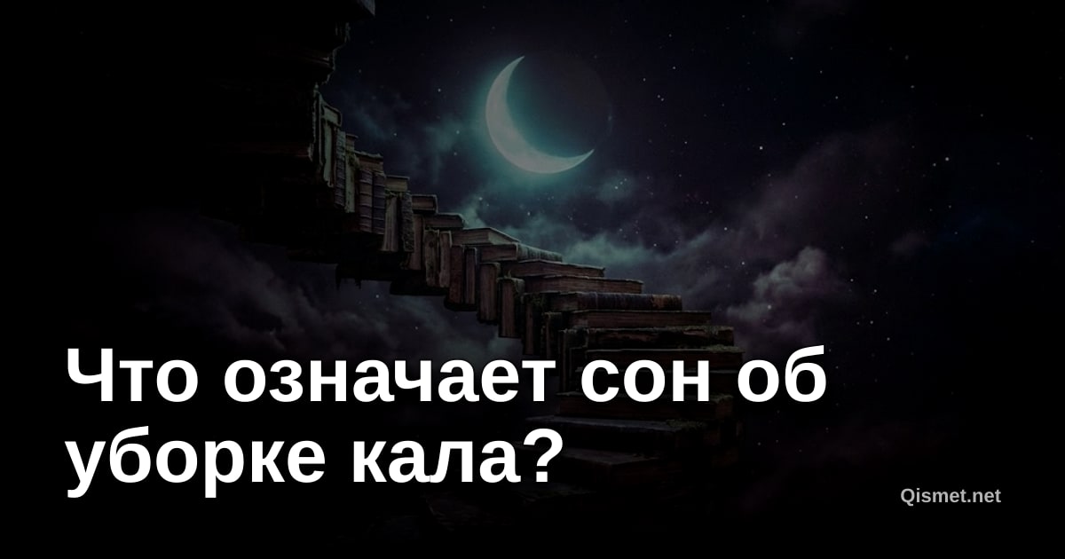 Что означает сон об уборке кала?
