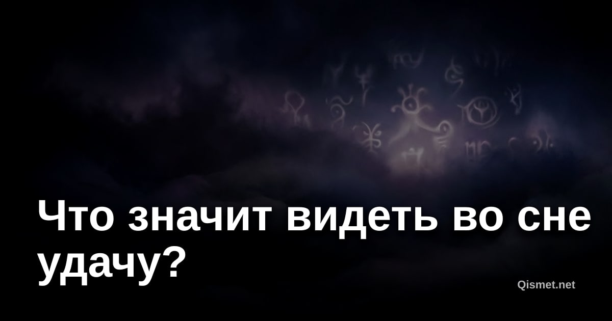 Что значит видеть во сне удачу?